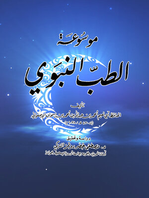 cover image of موسوعة الطب النبوي